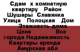 Сдам 2х комнатную квартиру › Район ­ Шушары (Славянка) › Улица ­ Полоцкая › Дом ­ 11 › Этажность дома ­ 9 › Цена ­ 14 000 - Все города Недвижимость » Квартиры аренда   . Амурская обл.,Благовещенск г.